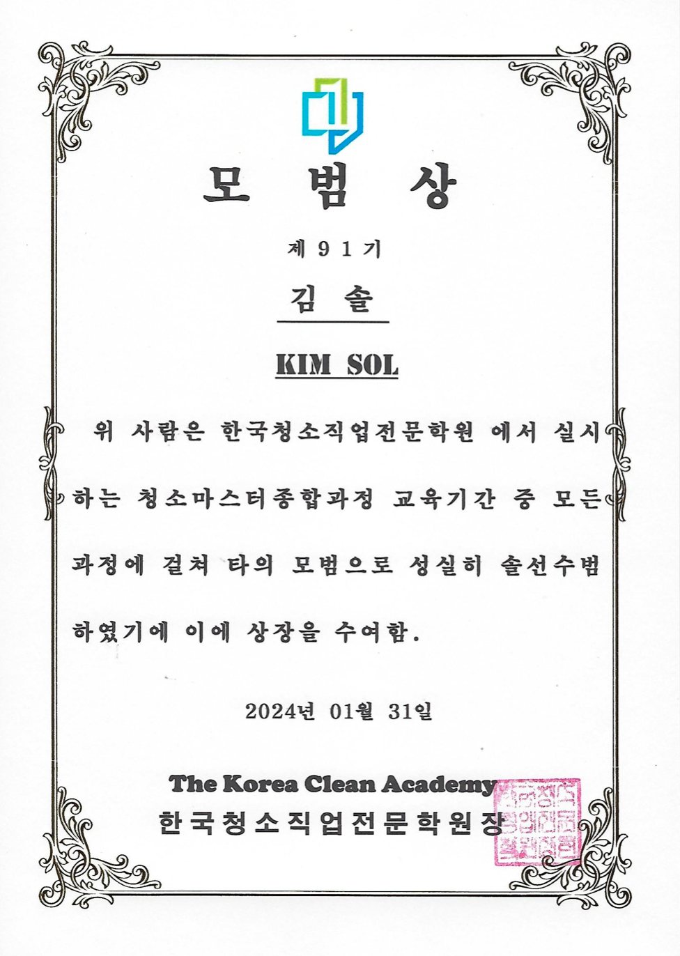 청소마스터 종합과정 모범상