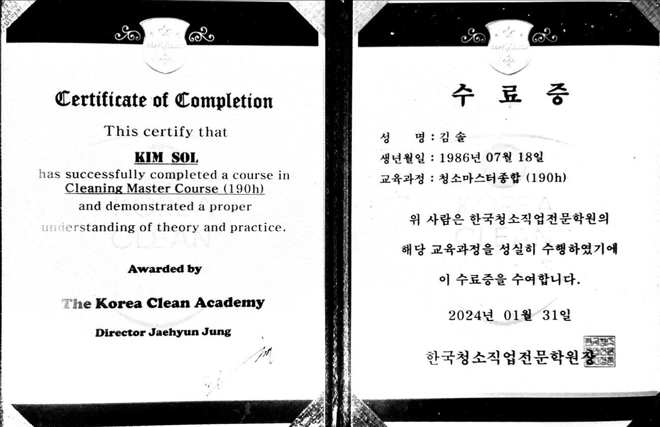 청소마스터 종합과정 190시간 수료증